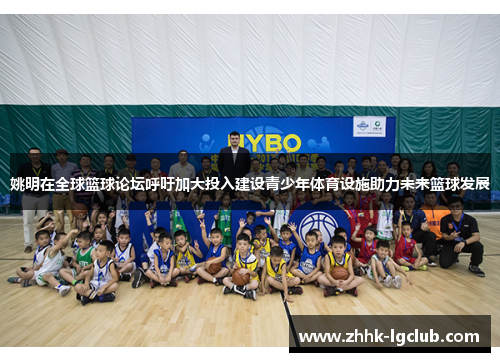 姚明在全球篮球论坛呼吁加大投入建设青少年体育设施助力未来篮球发展