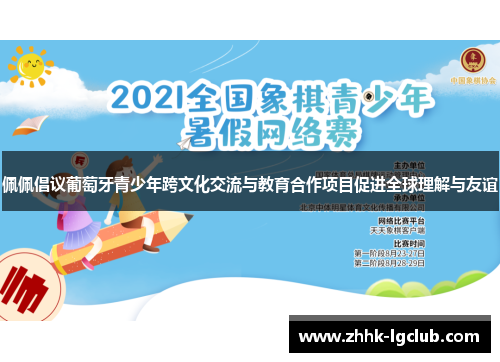 佩佩倡议葡萄牙青少年跨文化交流与教育合作项目促进全球理解与友谊