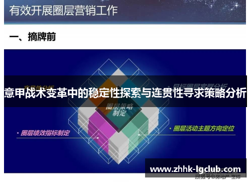 意甲战术变革中的稳定性探索与连贯性寻求策略分析