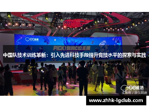 中国队技术训练革新：引入先进科技手段提升竞技水平的探索与实践