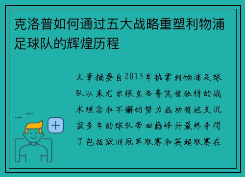 克洛普如何通过五大战略重塑利物浦足球队的辉煌历程