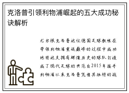 克洛普引领利物浦崛起的五大成功秘诀解析