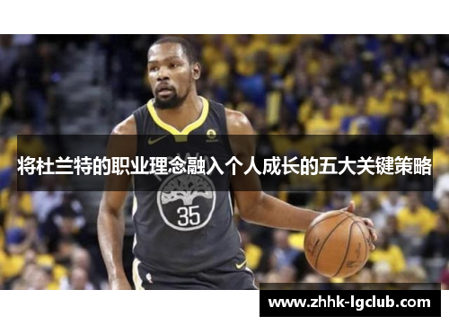 将杜兰特的职业理念融入个人成长的五大关键策略