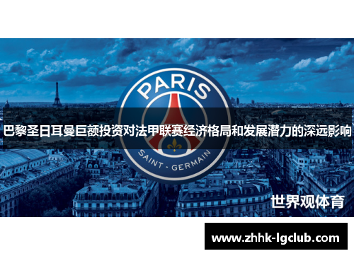 巴黎圣日耳曼巨额投资对法甲联赛经济格局和发展潜力的深远影响