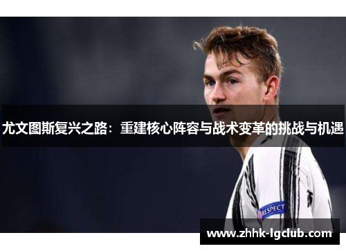 尤文图斯复兴之路：重建核心阵容与战术变革的挑战与机遇
