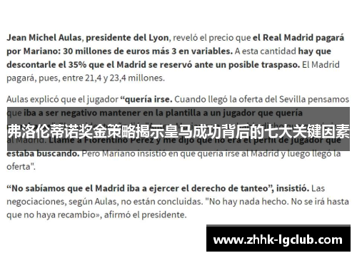 弗洛伦蒂诺奖金策略揭示皇马成功背后的七大关键因素
