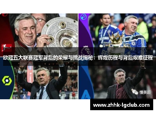 欧冠五大联赛冠军背后的荣耀与挑战揭秘：辉煌历程与背后艰难征程