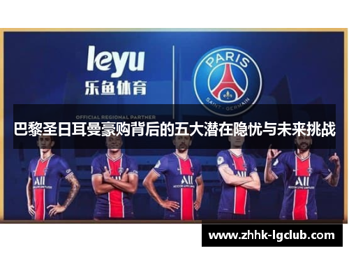 巴黎圣日耳曼豪购背后的五大潜在隐忧与未来挑战