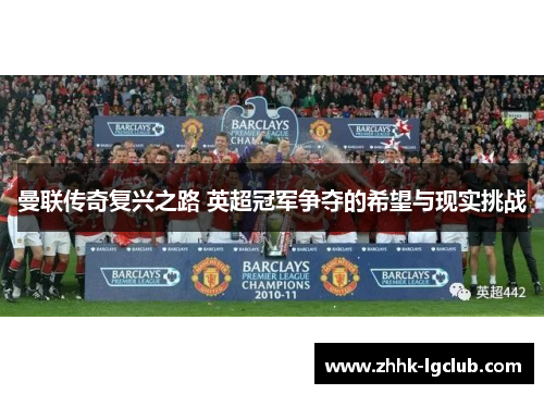 曼联传奇复兴之路 英超冠军争夺的希望与现实挑战