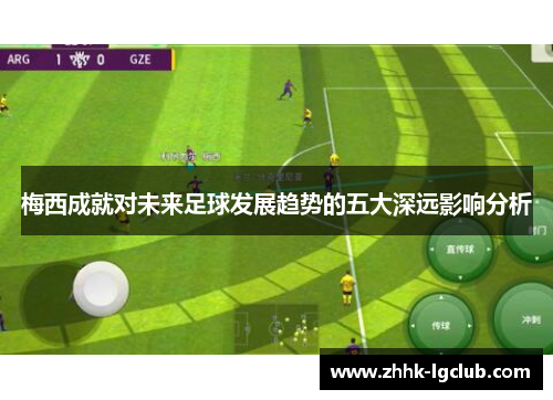 梅西成就对未来足球发展趋势的五大深远影响分析