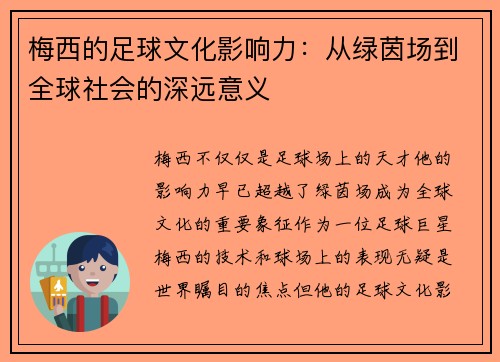 梅西的足球文化影响力：从绿茵场到全球社会的深远意义