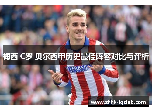 梅西 C罗 贝尔西甲历史最佳阵容对比与评析