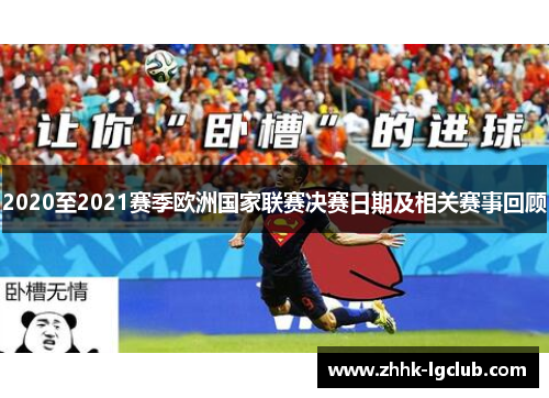 2020至2021赛季欧洲国家联赛决赛日期及相关赛事回顾