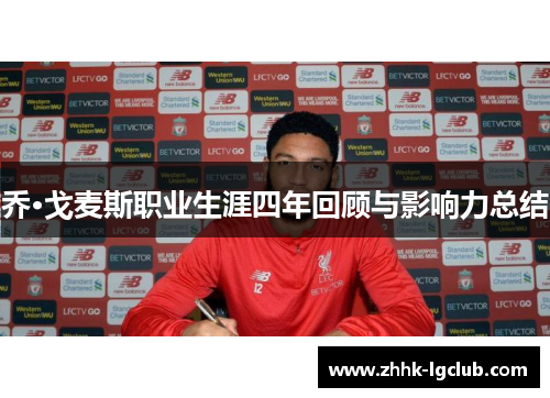 乔·戈麦斯职业生涯四年回顾与影响力总结