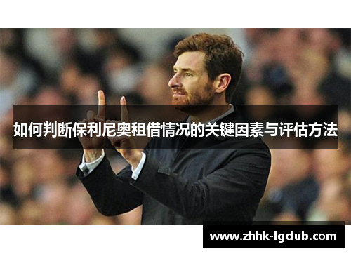 如何判断保利尼奥租借情况的关键因素与评估方法
