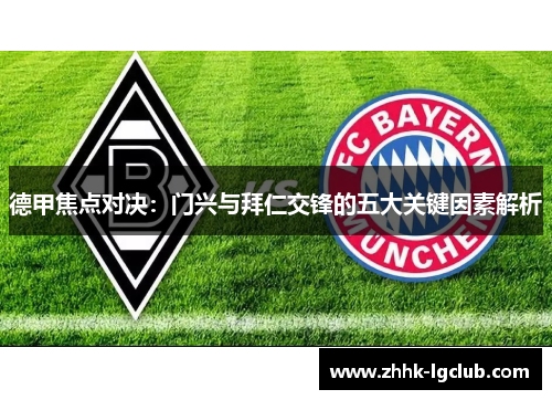 德甲焦点对决：门兴与拜仁交锋的五大关键因素解析