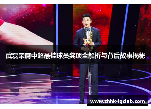武磊荣膺中超最佳球员奖项全解析与背后故事揭秘