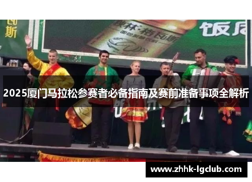 2025厦门马拉松参赛者必备指南及赛前准备事项全解析