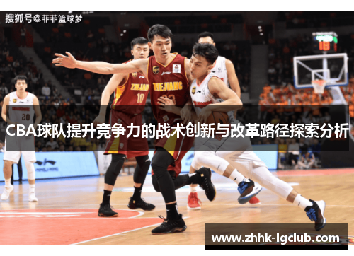 CBA球队提升竞争力的战术创新与改革路径探索分析