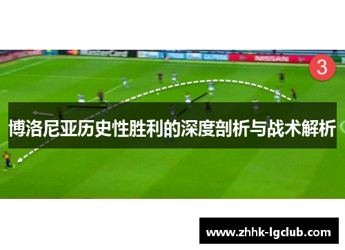 博洛尼亚历史性胜利的深度剖析与战术解析