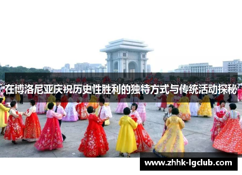 在博洛尼亚庆祝历史性胜利的独特方式与传统活动探秘