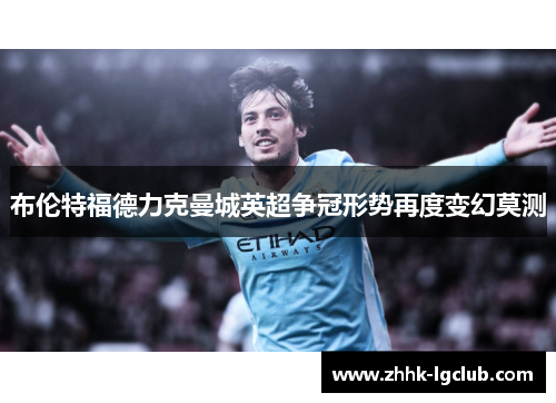布伦特福德力克曼城英超争冠形势再度变幻莫测
