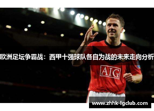 欧洲足坛争霸战：西甲十强球队各自为战的未来走向分析
