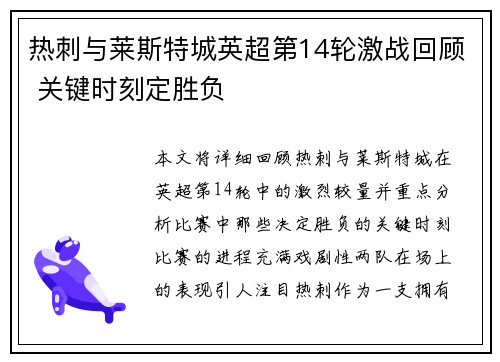 热刺与莱斯特城英超第14轮激战回顾 关键时刻定胜负