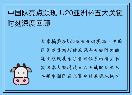 中国队亮点频现 U20亚洲杯五大关键时刻深度回顾