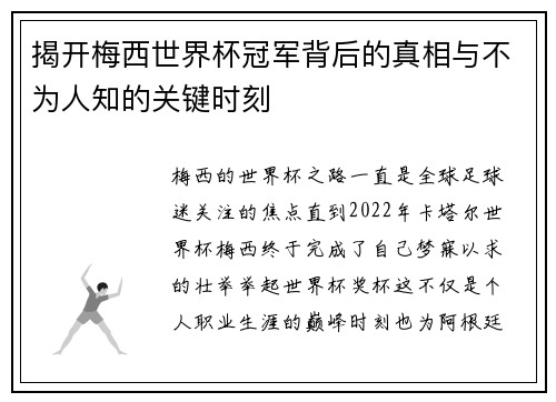 揭开梅西世界杯冠军背后的真相与不为人知的关键时刻