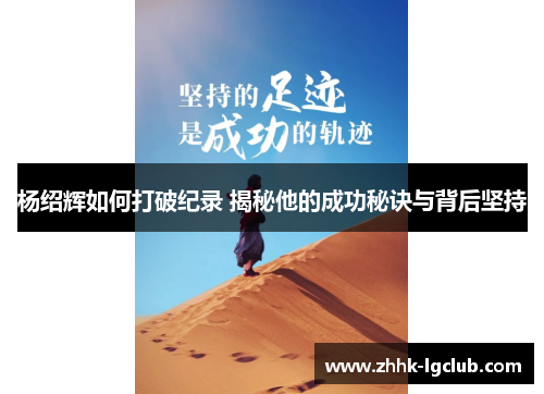 杨绍辉如何打破纪录 揭秘他的成功秘诀与背后坚持