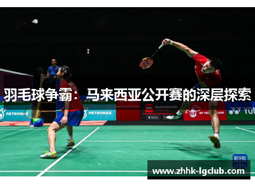 羽毛球争霸：马来西亚公开赛的深层探索