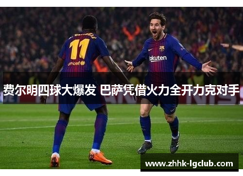 费尔明四球大爆发 巴萨凭借火力全开力克对手