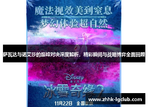 萨瓦达与诺艾莎的巅峰对决深度解析，精彩瞬间与战略博弈全面回顾