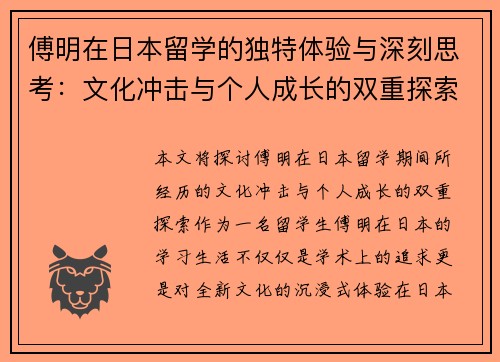 傅明在日本留学的独特体验与深刻思考：文化冲击与个人成长的双重探索