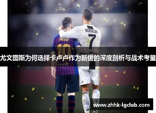 尤文图斯为何选择卡卢卢作为新援的深度剖析与战术考量