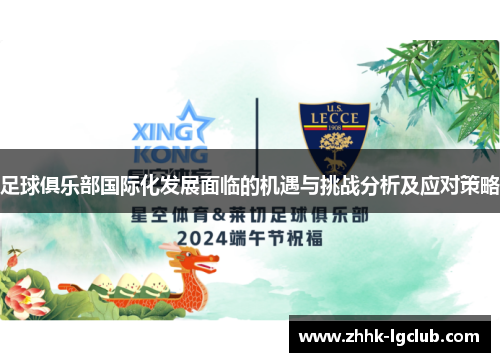 足球俱乐部国际化发展面临的机遇与挑战分析及应对策略