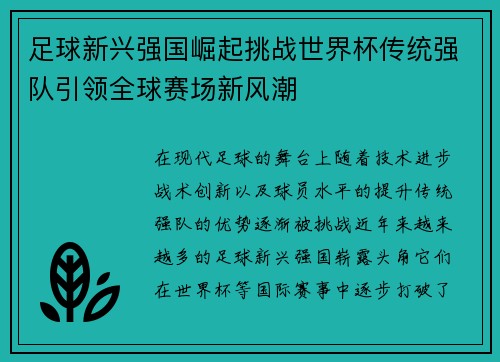 足球新兴强国崛起挑战世界杯传统强队引领全球赛场新风潮