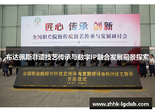 布达佩斯非遗技艺传承与数字IP融合发展前景探索