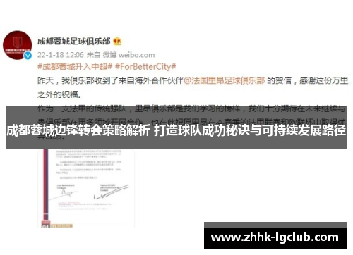 成都蓉城边锋转会策略解析 打造球队成功秘诀与可持续发展路径