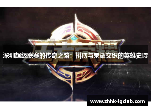 深圳超级联赛的传奇之路：拼搏与荣耀交织的英雄史诗