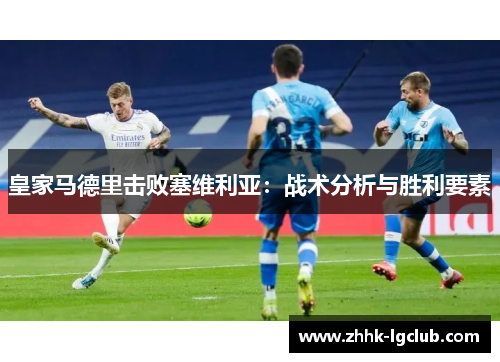 皇家马德里击败塞维利亚：战术分析与胜利要素