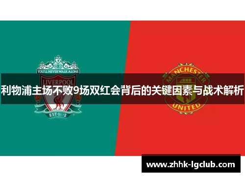 利物浦主场不败9场双红会背后的关键因素与战术解析
