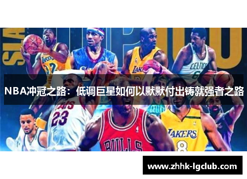 NBA冲冠之路：低调巨星如何以默默付出铸就强者之路