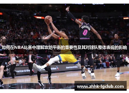 如何在NBA比赛中理解攻防平衡的重要性及其对球队整体表现的影响
