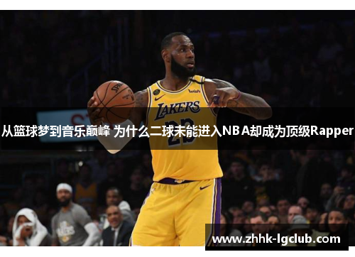 从篮球梦到音乐巅峰 为什么二球未能进入NBA却成为顶级Rapper