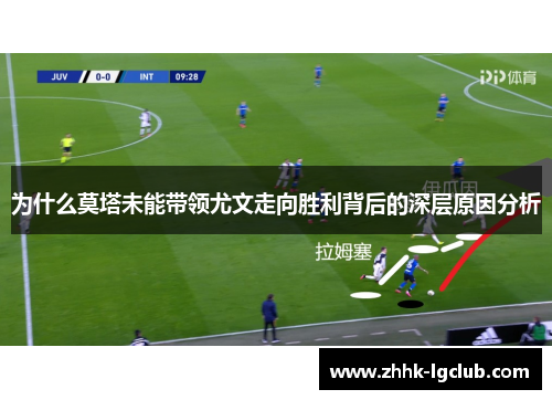 为什么莫塔未能带领尤文走向胜利背后的深层原因分析