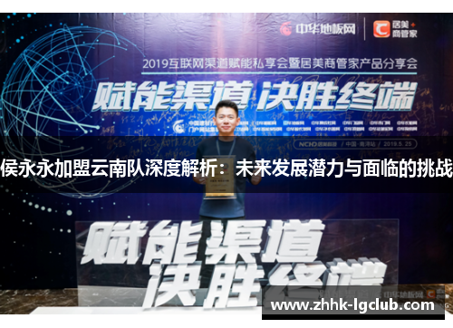 侯永永加盟云南队深度解析：未来发展潜力与面临的挑战