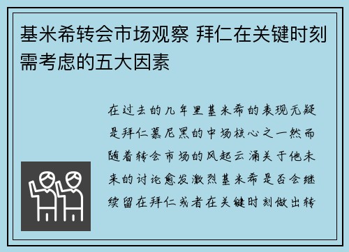 基米希转会市场观察 拜仁在关键时刻需考虑的五大因素