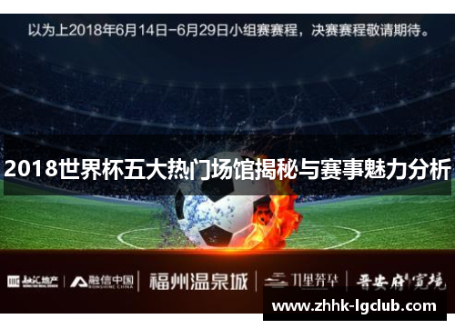 2018世界杯五大热门场馆揭秘与赛事魅力分析